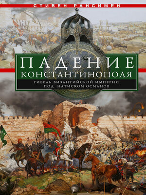 cover image of Падение Константинополя. Гибель Византийской империи под натиском османов